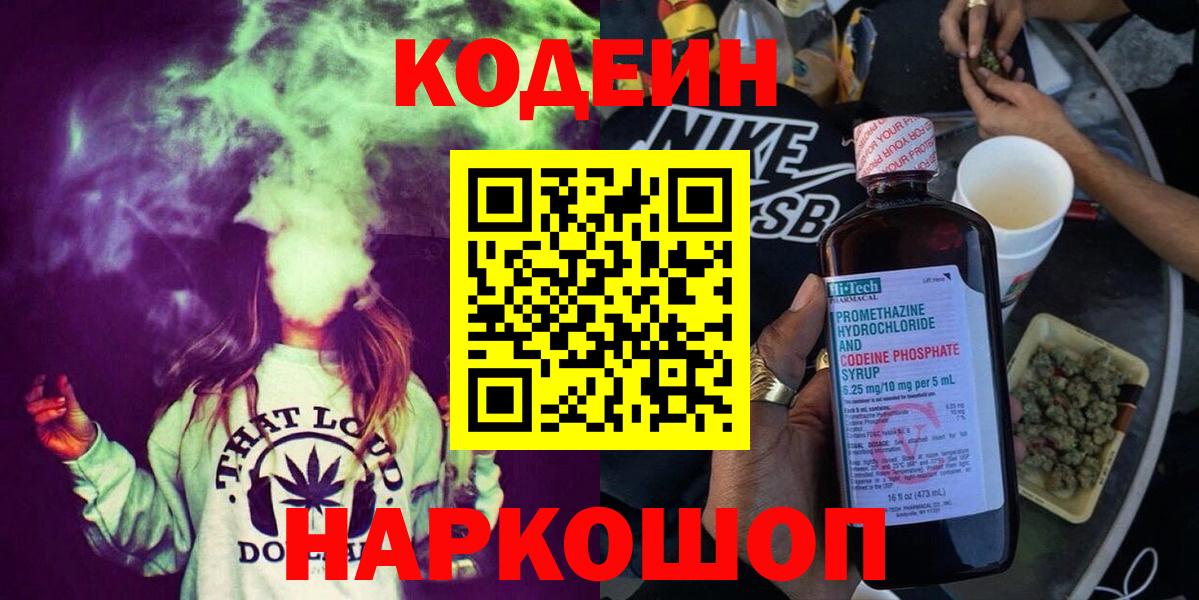 Кодеин напиток Lean (лин) Мценск